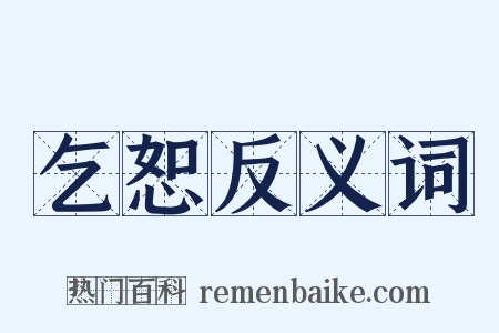 乞恕反义词是什么意思的图片